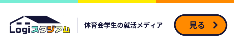 Logiスタジアム 体育会学生のための就活メディア