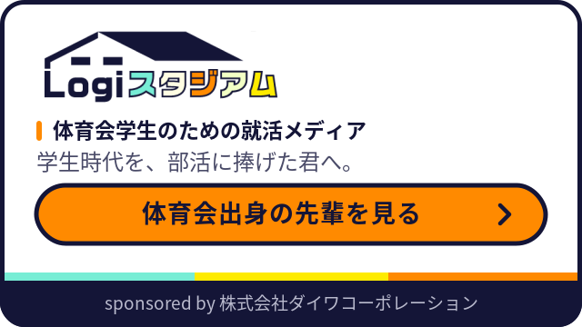 Logiスタジアム 体育会学生のための就活メディア